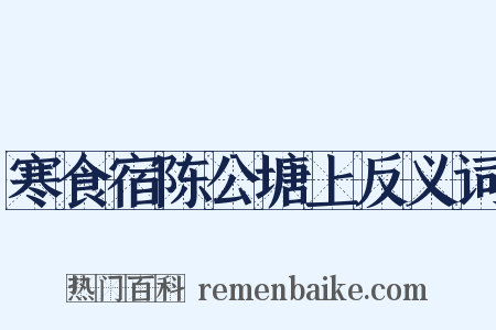 寒食宿陈公塘上反义词是什么意思的图片